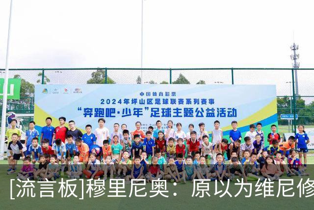 [流言板]穆里尼奥：原以为维尼修斯会被罚得更重，停赛4场已让我满意